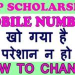 How to change mobile no in nsp scholarship