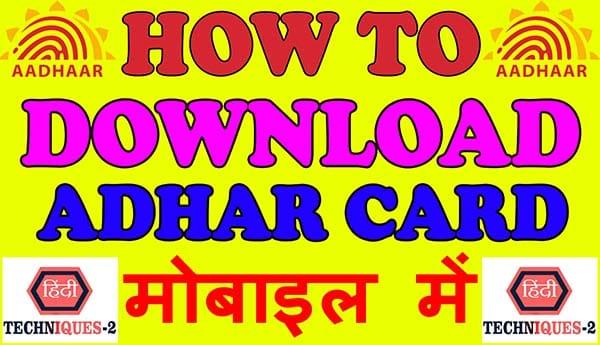 mobile me aadhar card download kaise kare