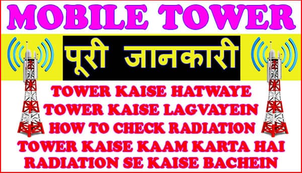 mobile tower kaise lagwaye