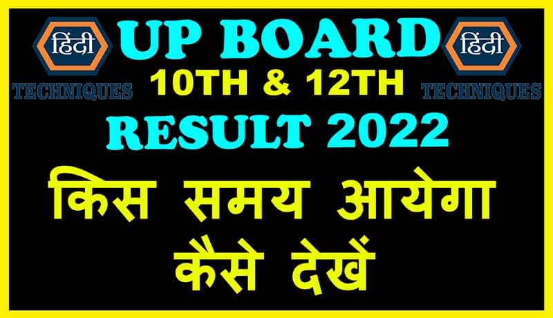 up board result 2022 time table