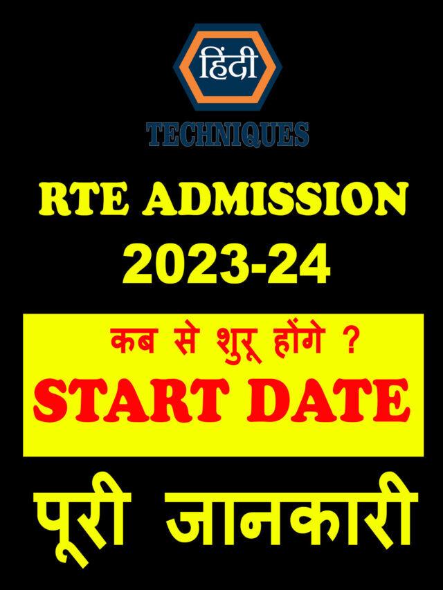 rte admission 2023-24 full information