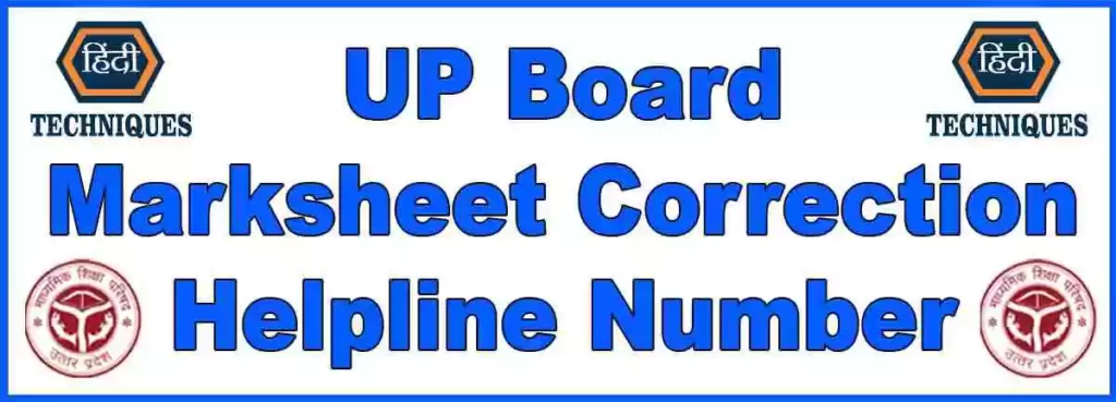 UP Board marksheet correction helpline number